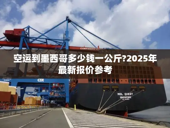 空运到墨西哥多少钱一公斤?2025年最新报价参考