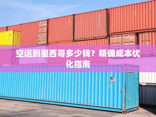 空运到墨西哥多少钱？精确成本优化指南