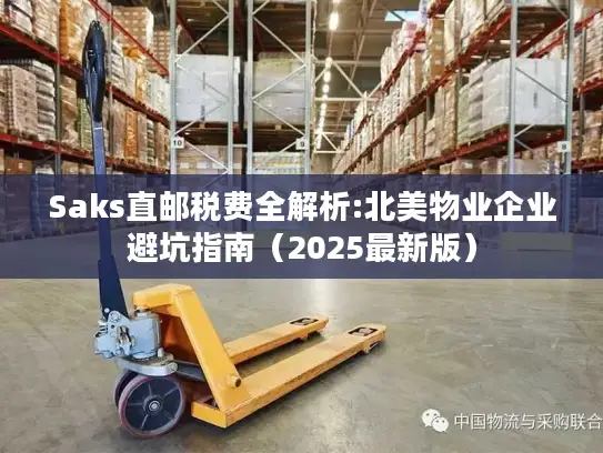 Saks直邮税费全解析:北美物业企业避坑指南（2025最新版）