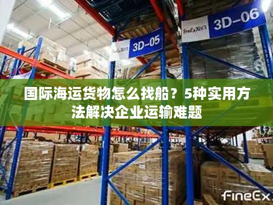 国际海运货物怎么找船？5种实用方法解决企业运输难题
