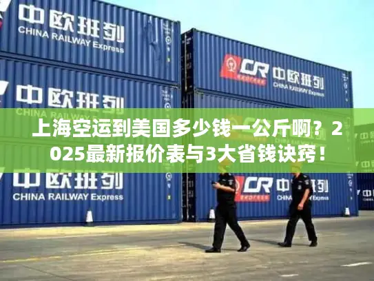 上海空运到美国多少钱一公斤啊？2025最新报价表与3大省钱诀窍！