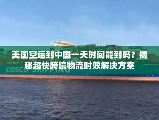 美国空运到中国一天时间能到吗？揭秘超快跨境物流时效解决方案