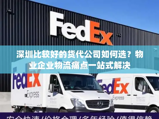深圳比较好的货代公司如何选？物业企业物流痛点一站式解决