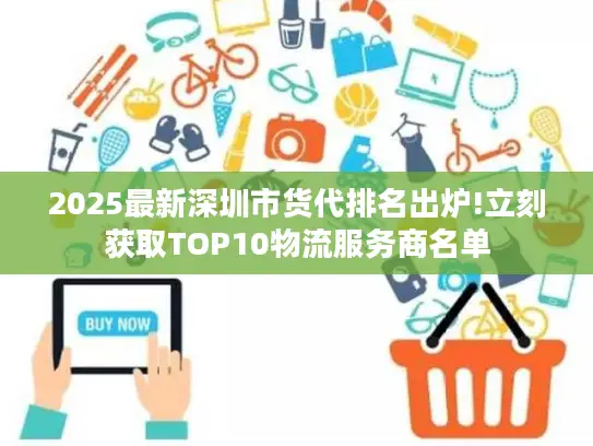 2025最新深圳市货代排名出炉!立刻获取TOP10物流服务商名单