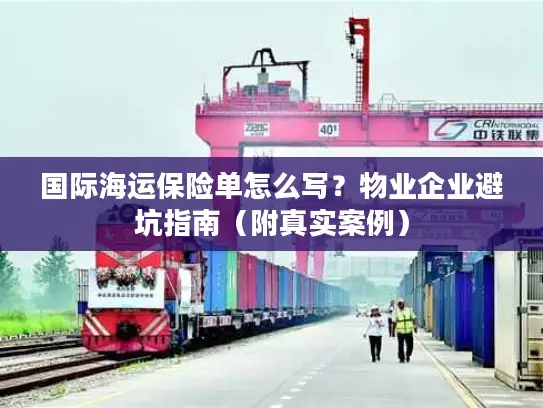 国际海运保险单怎么写？物业企业避坑指南（附真实案例）
