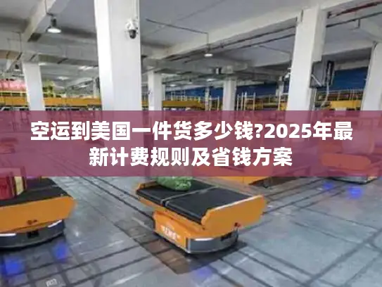 空运到美国一件货多少钱?2025年最新计费规则及省钱方案