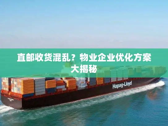 直邮收货混乱？物业企业优化方案大揭秘