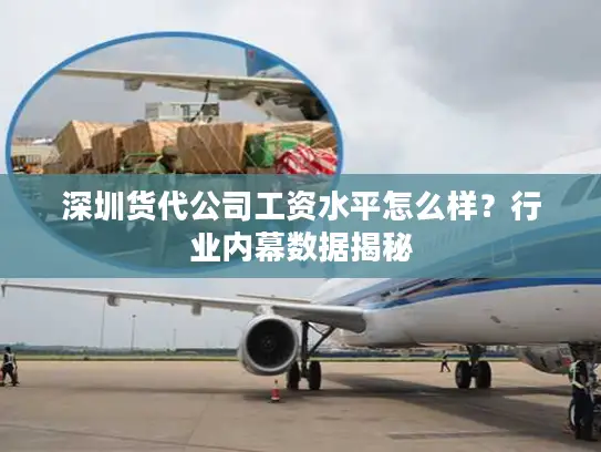 深圳货代公司工资水平怎么样?行业内幕数据揭秘 深圳货代公司工资水平怎么样?行业内幕数据揭秘