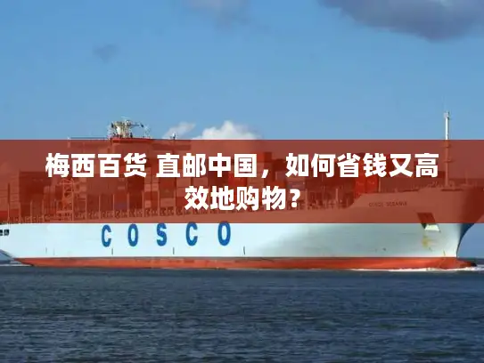 梅西百货 直邮中国，如何省钱又高效地购物？