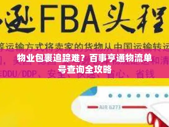 物业包裹追踪难？百事亨通物流单号查询全攻略