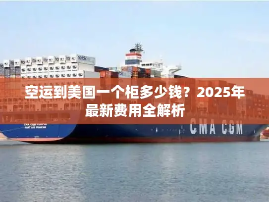 空运到美国一个柜多少钱？2025年最新费用全解析