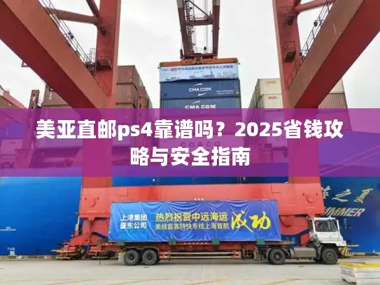 美亚直邮ps4靠谱吗？2025省钱攻略与安全指南