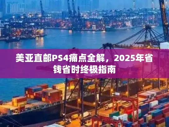 美亚直邮PS4痛点全解，2025年省钱省时终极指南