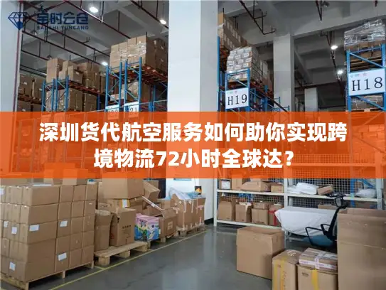 深圳货代航空服务如何助你实现跨境物流72小时全球达？
