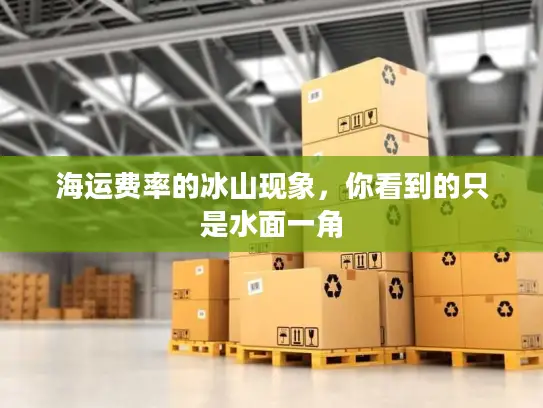 海运费率的冰山现象，你看到的只是水面一角