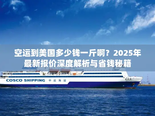 空运到美国多少钱一斤啊？2025年最新报价深度解析与省钱秘籍