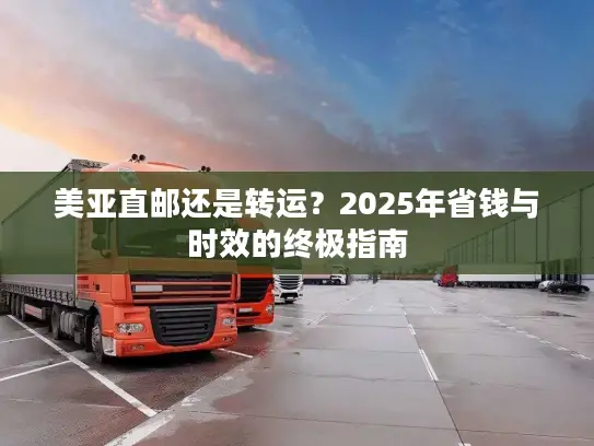 美亚直邮还是转运？2025年省钱与时效的终极指南