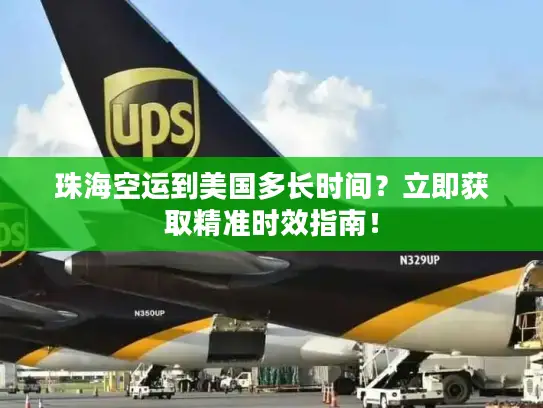 珠海空运到美国多长时间？立即获取精准时效指南！
