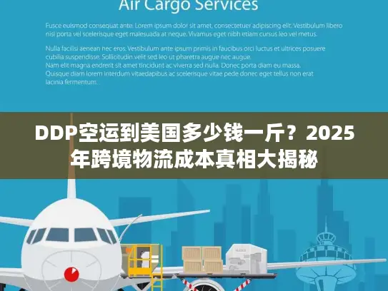 DDP空运到美国多少钱一斤？2025年跨境物流成本真相大揭秘
