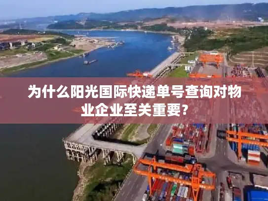 为什么阳光国际快递单号查询对物业企业至关重要？