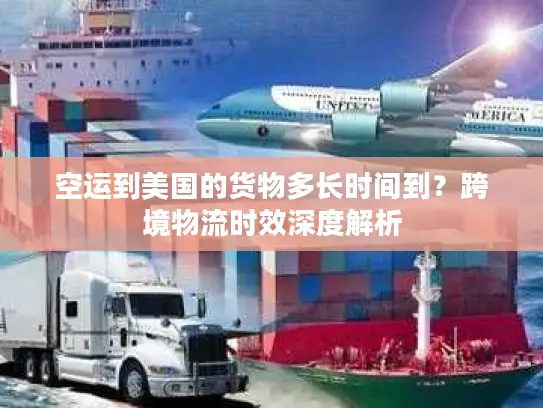 空运到美国的货物多长时间到？跨境物流时效深度解析
