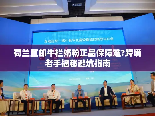 荷兰直邮牛栏奶粉正品保障难?跨境老手揭秘避坑指南