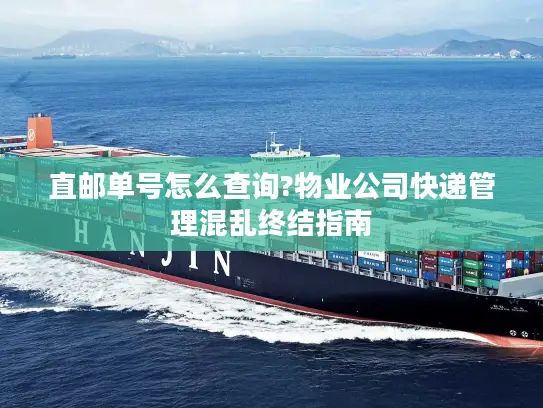 直邮单号怎么查询?物业公司快递管理混乱终结指南