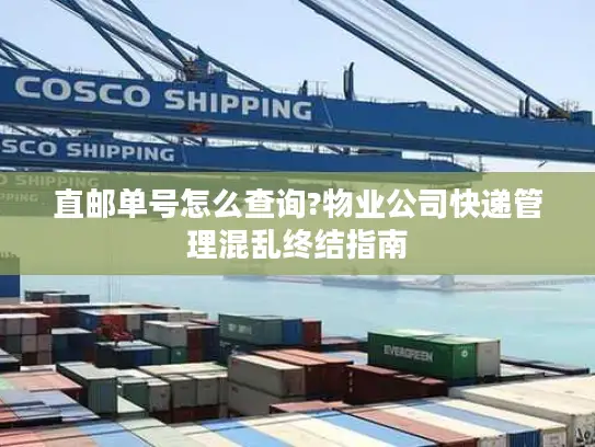 直邮单号怎么查询?物业公司快递管理混乱终结指南