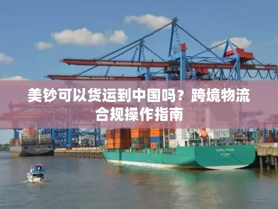 美钞可以货运到中国吗？跨境物流合规操作指南