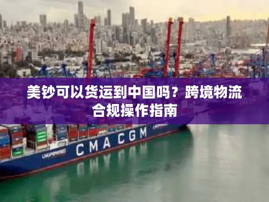 美钞可以货运到中国吗？跨境物流合规操作指南