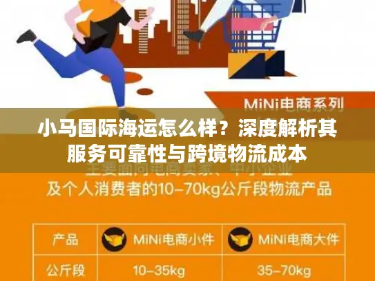 小马国际海运怎么样？深度解析其服务可靠性与跨境物流成本