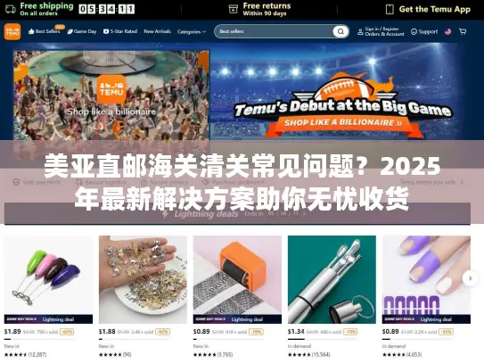 美亚直邮海关清关常见问题？2025年最新解决方案助你无忧收货