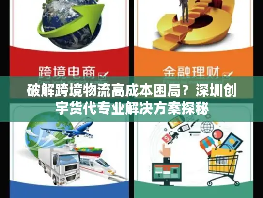 破解跨境物流高成本困局？深圳创宇货代专业解决方案探秘