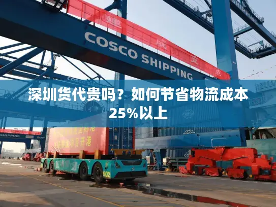 深圳货代贵吗？如何节省物流成本25%以上
