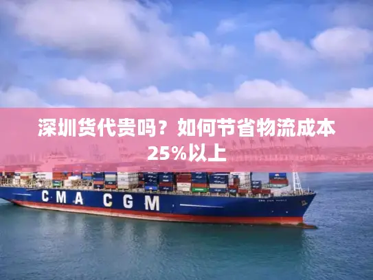 深圳货代贵吗？如何节省物流成本25%以上