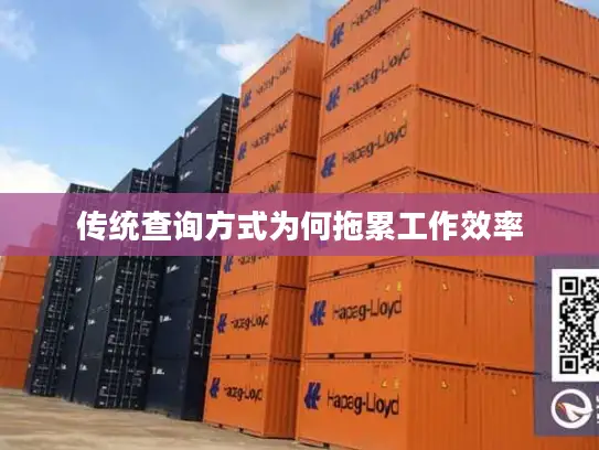 传统查询方式为何拖累工作效率