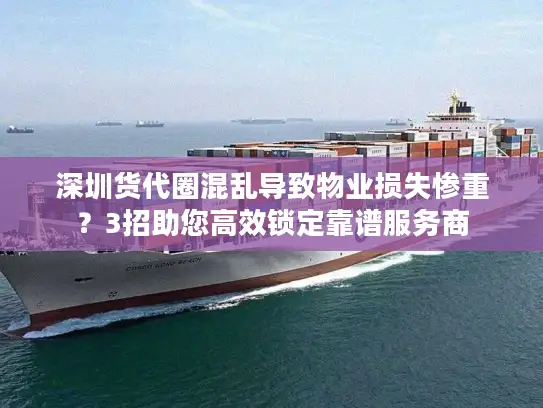 深圳货代圈混乱导致物业损失惨重？3招助您高效锁定靠谱服务商