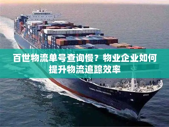 百世物流单号查询慢？物业企业如何提升物流追踪效率