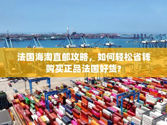 法国海淘直邮攻略，如何轻松省钱购买正品法国好货?