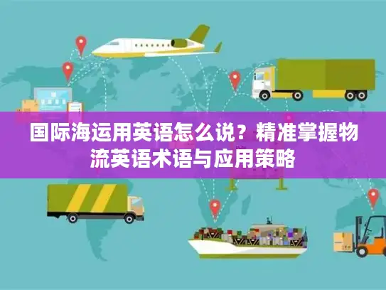 国际海运用英语怎么说？精准掌握物流英语术语与应用策略