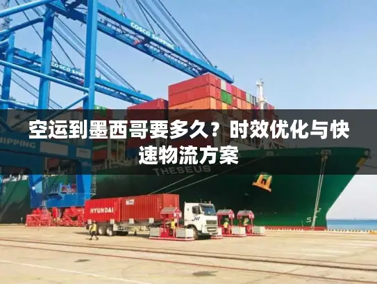 空运到墨西哥要多久？时效优化与快速物流方案
