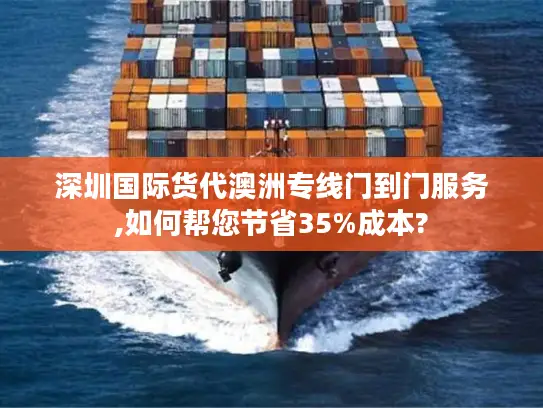 深圳国际货代澳洲专线门到门服务,如何帮您节省35%成本?