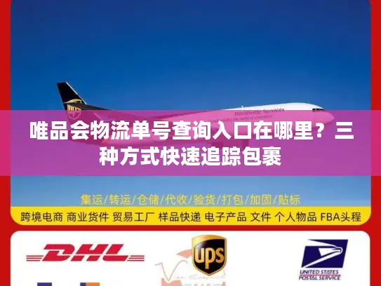 唯品会物流单号查询入口在哪里？三种方式快速追踪包裹