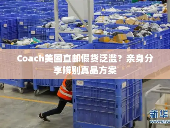 Coach美国直邮假货泛滥？亲身分享辨别真品方案