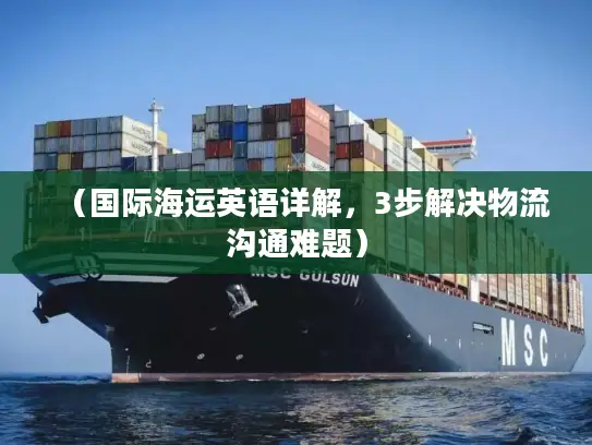 （国际海运英语详解，3步解决物流沟通难题）