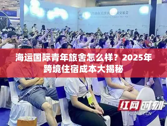 海运国际青年旅舍怎么样？2025年跨境住宿成本大揭秘