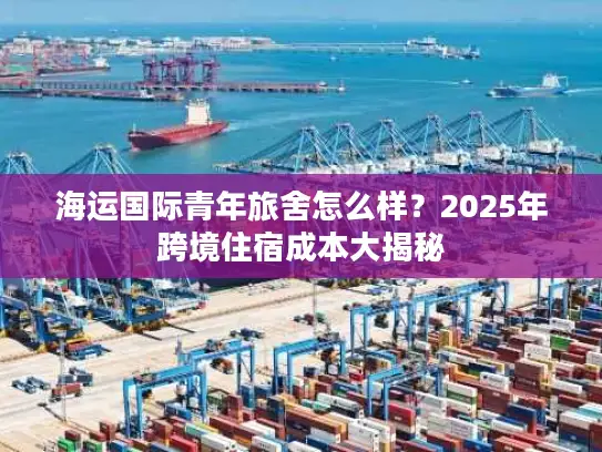 海运国际青年旅舍怎么样？2025年跨境住宿成本大揭秘