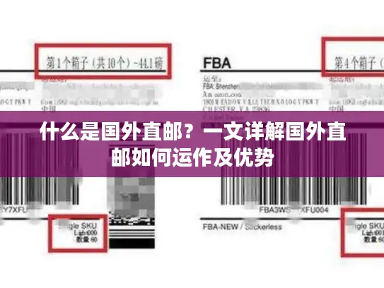 什么是国外直邮？一文详解国外直邮如何运作及优势