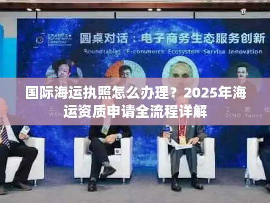国际海运执照怎么办理？2025年海运资质申请全流程详解