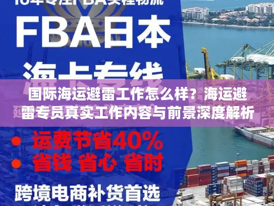 国际海运避雷工作怎么样？海运避雷专员真实工作内容与前景深度解析